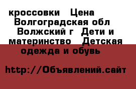 кроссовки › Цена ­ 250 - Волгоградская обл., Волжский г. Дети и материнство » Детская одежда и обувь   